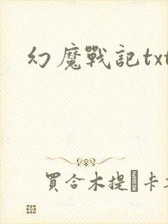 幻魔战记txt