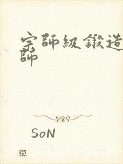 宗师级锻造训练师