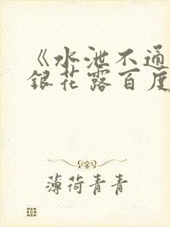 《水泄不通》金银花露百度云