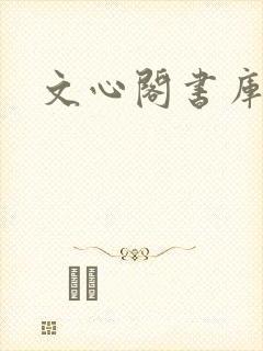 文心阁书库