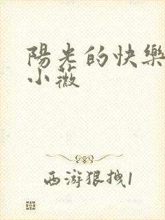 阳光的快乐生活小薇