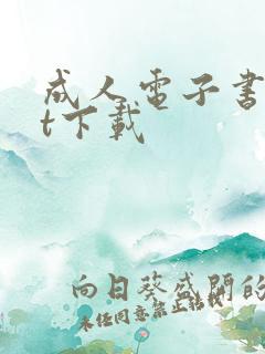 成人电子书txt下载