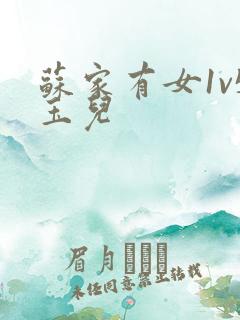 苏家有女1v5玉儿