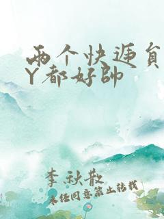 两个快递员GQY都好帅