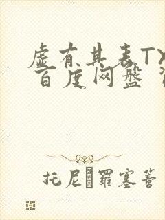 虚有其表TXT 百度网盘 资源