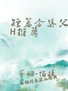 短篇合集父女高H推荐