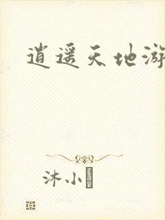 逍遥天地游