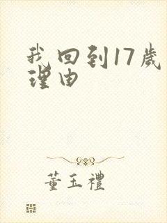 我回到17岁的理由