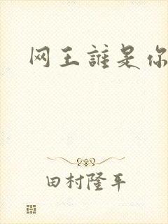 网王谁是你老婆