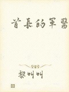 首长的军医媳妇