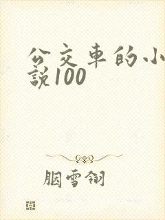 公交车的小黄说说100