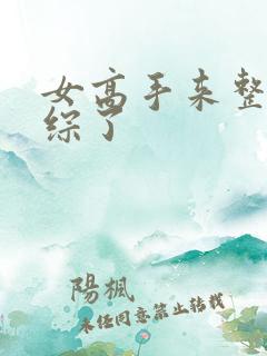 女高手来整顿恋综了
