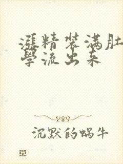 涨精装满肚子上学流出来