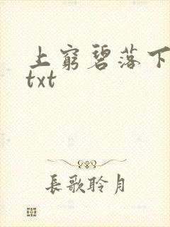 上穷碧落下黄泉txt