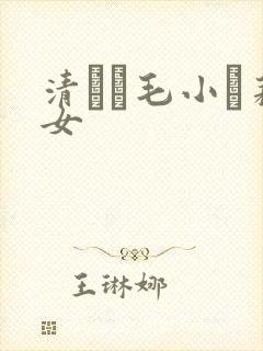 清純無毛小蘿莉女