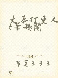 大奉打更人txt笔趣阁