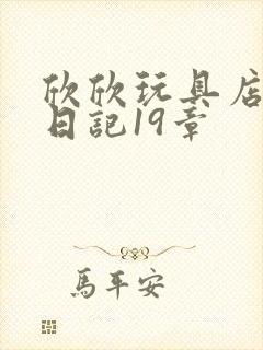 欣欣玩具店打工日记19章