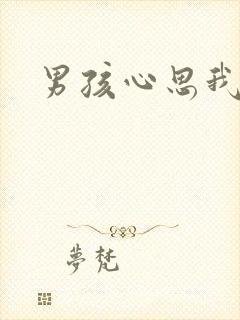 男孩心思我最懂