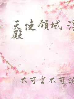 天使领域 浮云殿