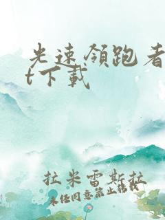 光速领跑者txt下载