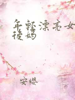 年轻漂亮女孩成后妈