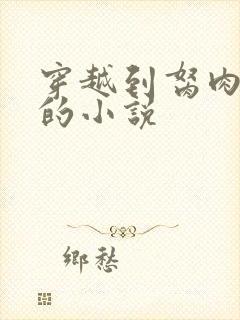 穿越到胬肉系统的小说