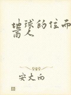 地球的位面走私商人