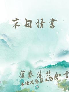 末日情书