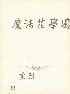 魔法花学园2