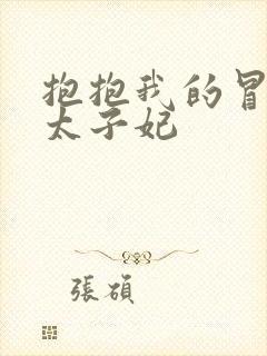 抱抱我的冒牌皇太子妃