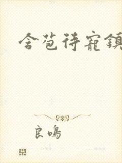 含苞待宠镇国公