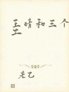 王晴和三个锅炉工