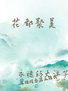花都聚美