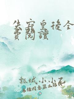 失宠皇后全文免费阅读