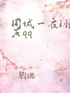 同城一夜i情交友qq