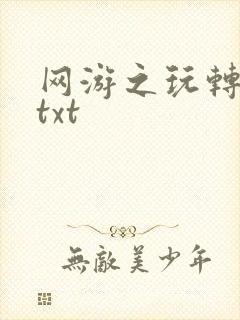 网游之玩转宇宙txt