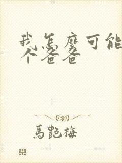 我怎么可能有五个爸爸