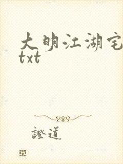 大明江湖宅女记txt