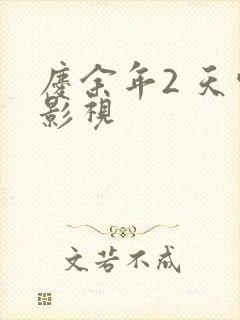 庆余年2 天空影视