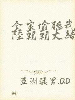 全家偷听我心声陆朝朝大结局