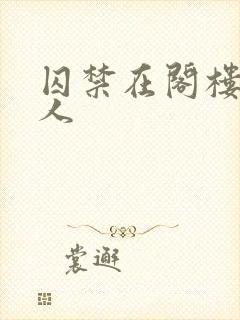 囚禁在阁楼的女人