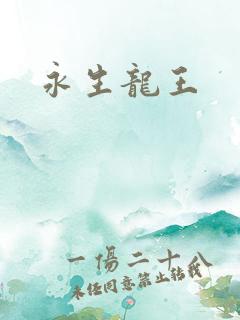 永生龙王