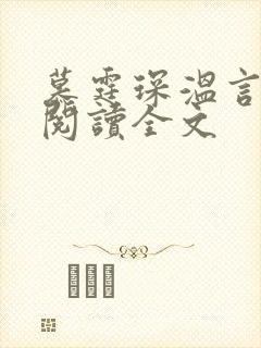 慕霆琛温言免费阅读全文