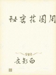 秘密花园周影