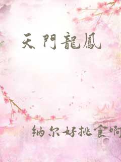 天门龙凤