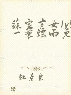 苏家有女1v5一蓑烟雨免费阅读