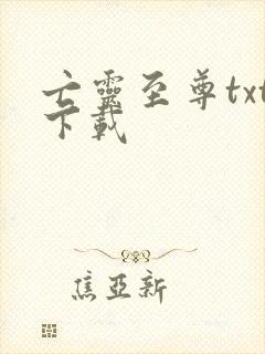 亡灵至尊txt下载