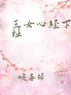 玉女心经下载地址