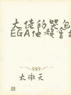 大佬的哭包OMEGA他超会撒娇