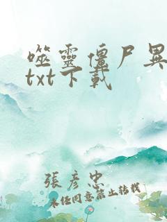 噬灵僵尸异界游txt下载